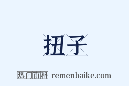 扭子是什么意思的图片